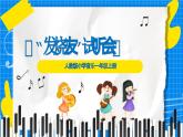 人教版小學(xué)一年級(jí)音樂(lè)上冊(cè)第七單元第1課《“發(fā)燒友”試聽會(huì)》課件