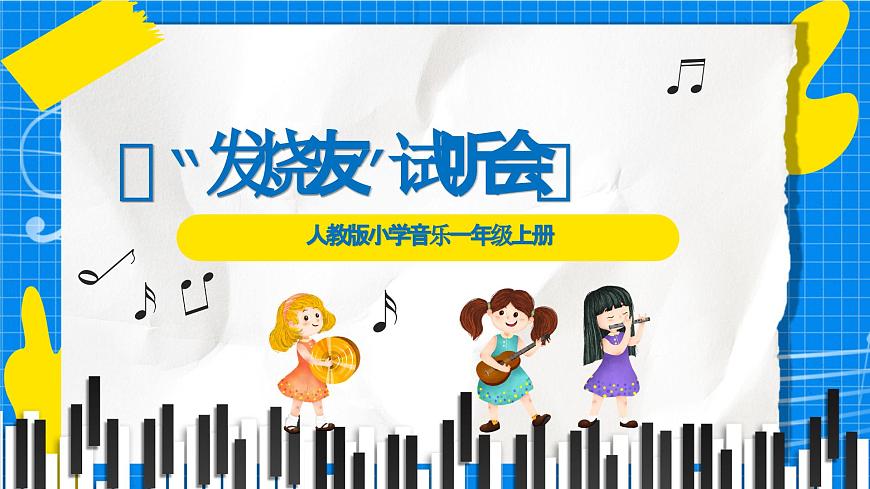 人教版小学一年级音乐上册第七单元第1课《“发烧友”试听会》课件第1页