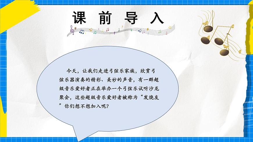 人教版小学一年级音乐上册第七单元第1课《“发烧友”试听会》课件第2页