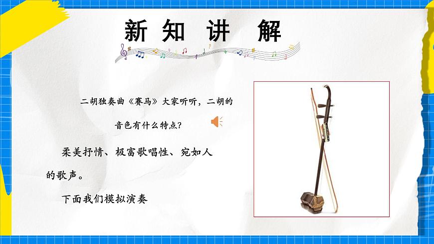 人教版小学一年级音乐上册第七单元第1课《“发烧友”试听会》课件第6页