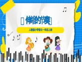人教版小學一年級音樂上冊第五單元第3課《伸縮的節(jié)奏》課件