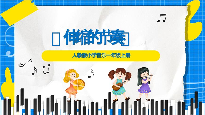 人教版小学一年级音乐上册第五单元第3课《伸缩的节奏》课件第1页