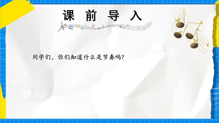人教版小学一年级音乐上册第五单元第3课《伸缩的节奏》课件第2页