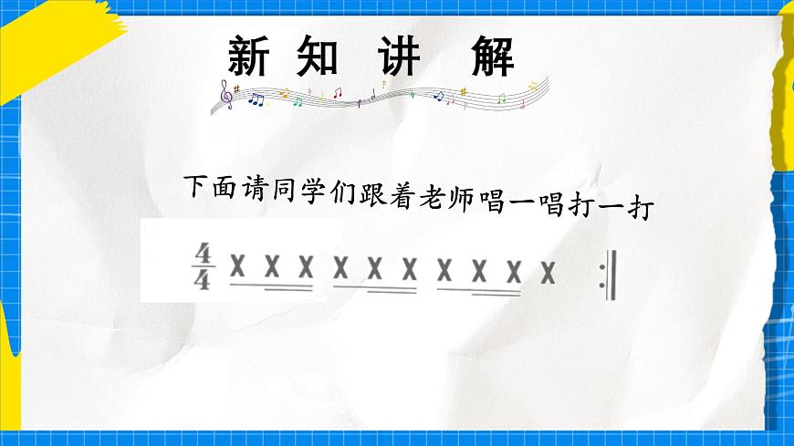 人教版小学一年级音乐上册第五单元第3课《伸缩的节奏》课件第3页