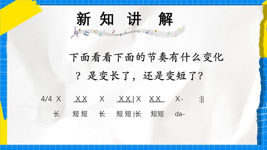 人教版小学一年级音乐上册第五单元第3课《伸缩的节奏》课件第4页