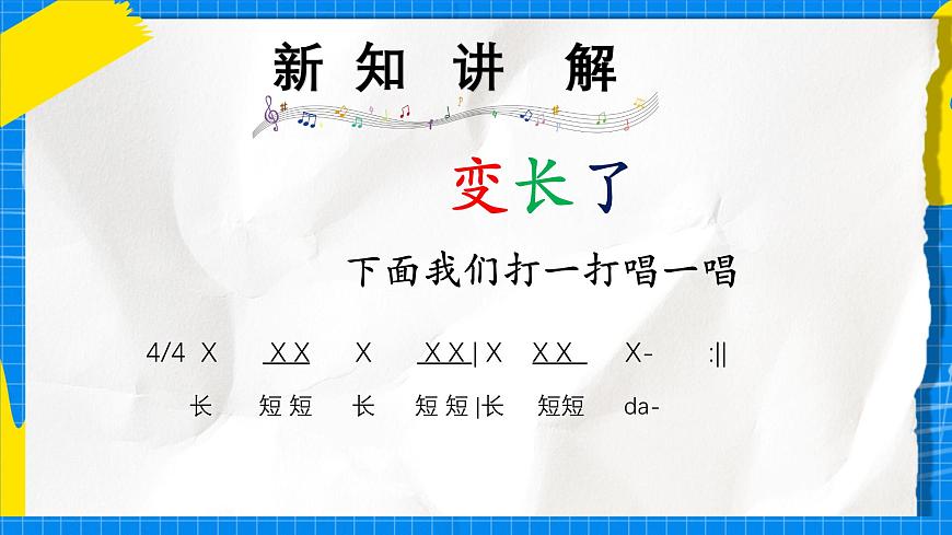 人教版小学一年级音乐上册第五单元第3课《伸缩的节奏》课件第5页