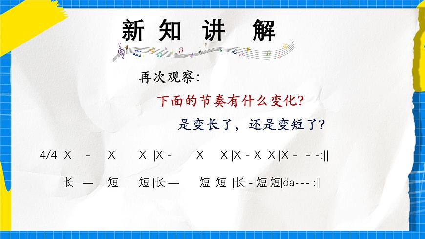 人教版小学一年级音乐上册第五单元第3课《伸缩的节奏》课件第6页