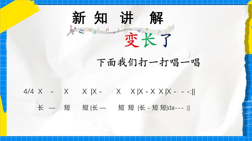 人教版小学一年级音乐上册第五单元第3课《伸缩的节奏》课件第7页