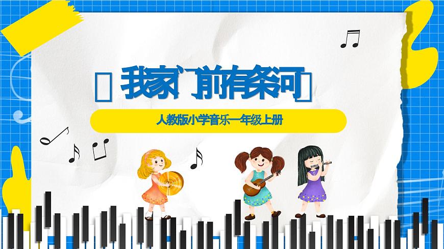 人教版小学一年级音乐上册第四单元第6课 《我家门前有条河》课件第1页