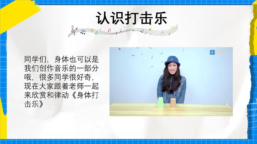 人教版小学一年级音乐上册第四单元第2课 《我的“身体打击乐”》课件第3页
