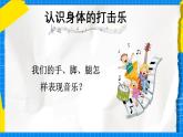 人教版小學一年級音樂上冊第四單元第2課 《我的“身體打擊樂”》課件