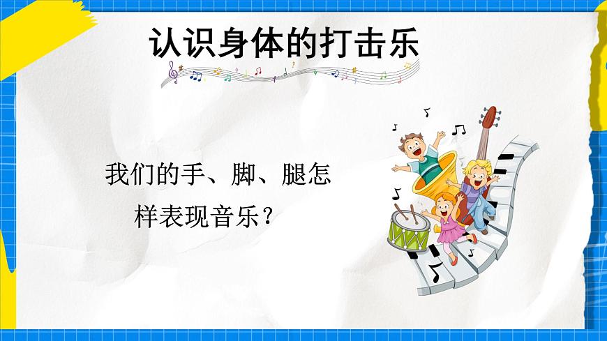 人教版小学一年级音乐上册第四单元第2课 《我的“身体打击乐”》课件第4页