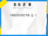 人教版小學一年級音樂上冊第四單元第2課 《我的“身體打擊樂”》課件