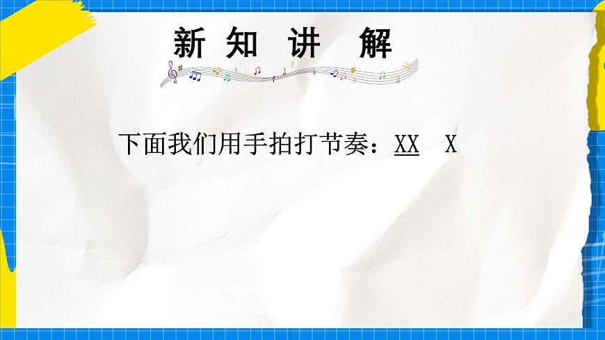 人教版小学一年级音乐上册第四单元第2课 《我的“身体打击乐”》课件第5页