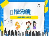 人教版小學一年級音樂上冊第四單元第1課《打擊樂竟演》 課件