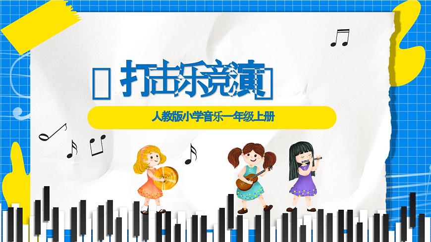 人教版小学一年级音乐上册第四单元第1课《打击乐竟演》 课件第1页