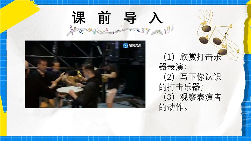 人教版小学一年级音乐上册第四单元第1课《打击乐竟演》 课件第2页