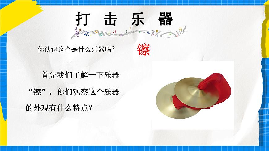 人教版小学一年级音乐上册第四单元第1课《打击乐竟演》 课件第3页
