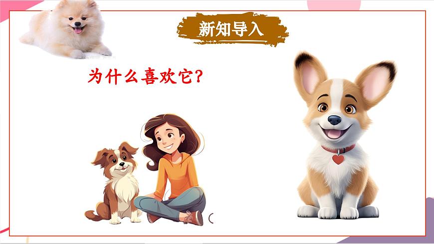 【新版教材】人音版音乐一年级上册-《口哨与小狗》课件第4页