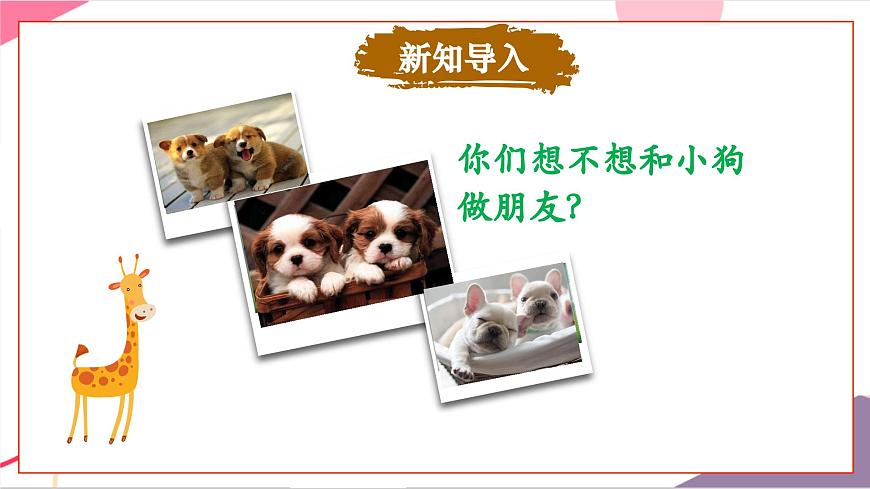 【新版教材】人音版音乐一年级上册-《口哨与小狗》课件第5页