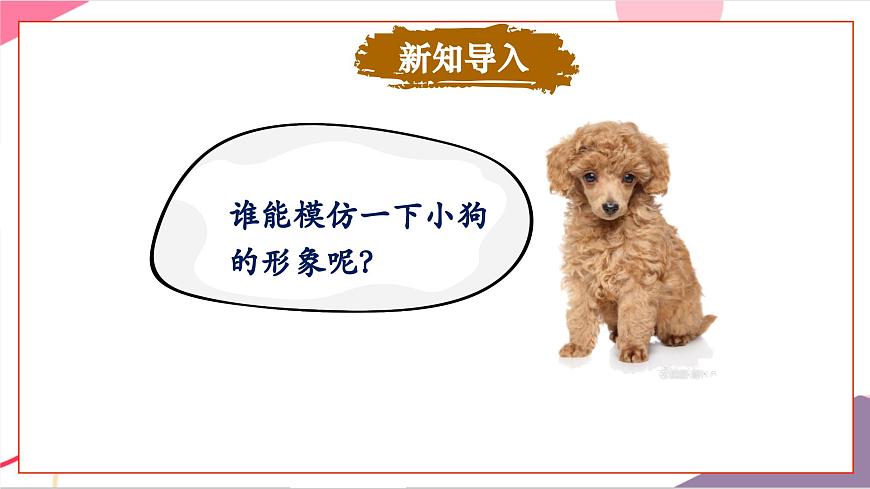 【新版教材】人音版音乐一年级上册-《口哨与小狗》课件第6页