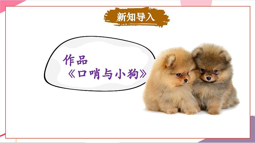 【新版教材】人音版音乐一年级上册-《口哨与小狗》课件第7页