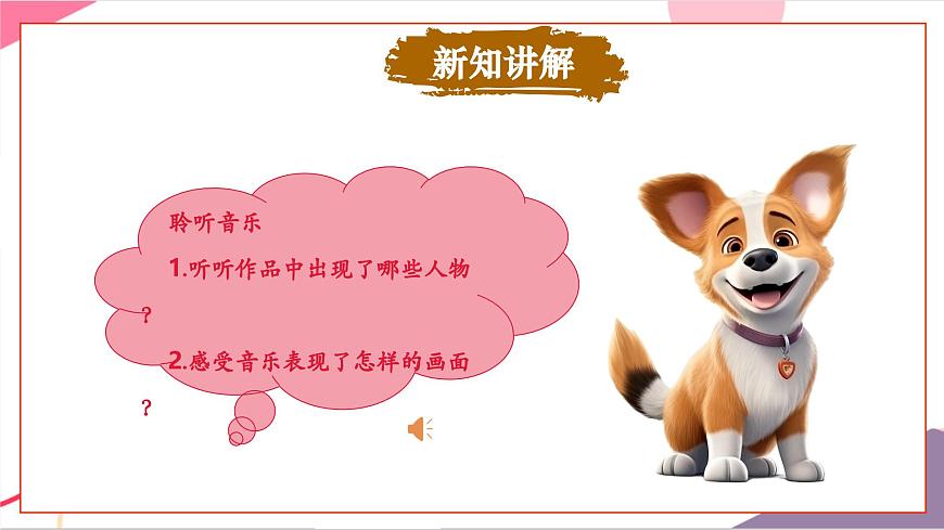 【新版教材】人音版音乐一年级上册-《口哨与小狗》课件第8页