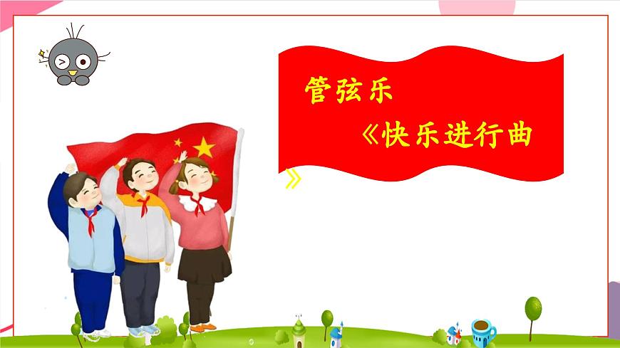 【新版教材】人音版音乐一年级上册-《快乐进行曲》课件第7页