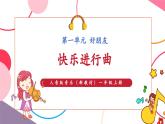 【新教材新課標(biāo)】人音版音樂(lè)一年級(jí)上冊(cè)第1單元《快樂(lè)進(jìn)行曲》教案+課件+素材