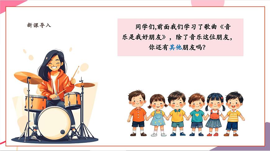 【新版教材】人音版音乐一年级上册-《你我都是好朋友》课件第3页