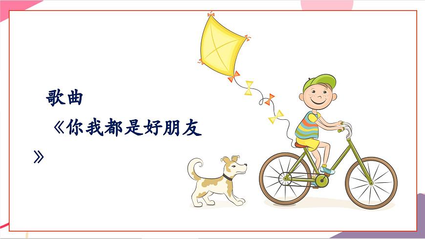 【新版教材】人音版音乐一年级上册-《你我都是好朋友》课件第5页