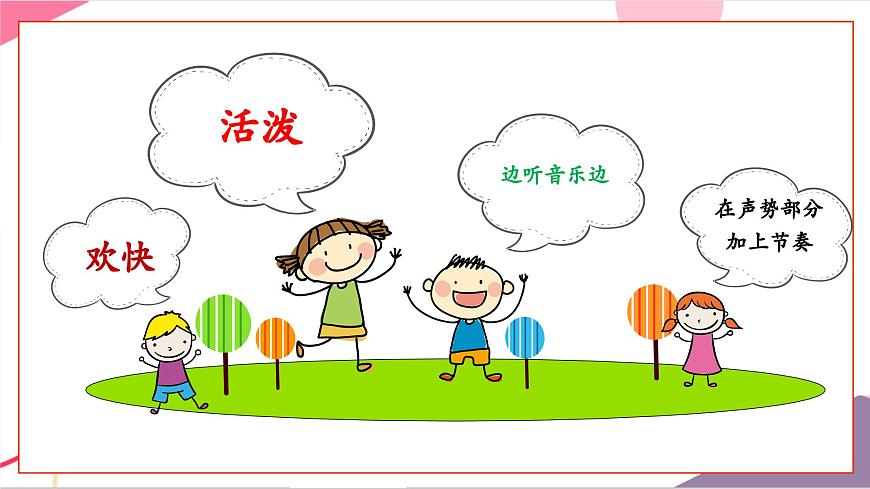 【新版教材】人音版音乐一年级上册-《你我都是好朋友》课件第7页