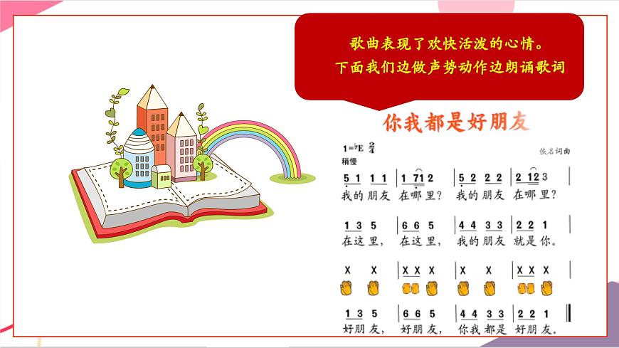 【新版教材】人音版音乐一年级上册-《你我都是好朋友》课件第8页