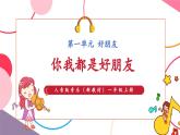 【新教材新課標】人音版音樂一年級上冊第1單元《你我都是好朋友》教案+課件+素材