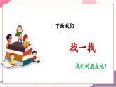 【新教材新課標】人音版音樂一年級上冊第1單元《你我都是好朋友》教案+課件+素材