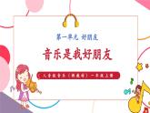 【新教材新課標(biāo)】人音版音樂一年級上冊第1單元《音樂是我好朋友》教案+課件+素材
