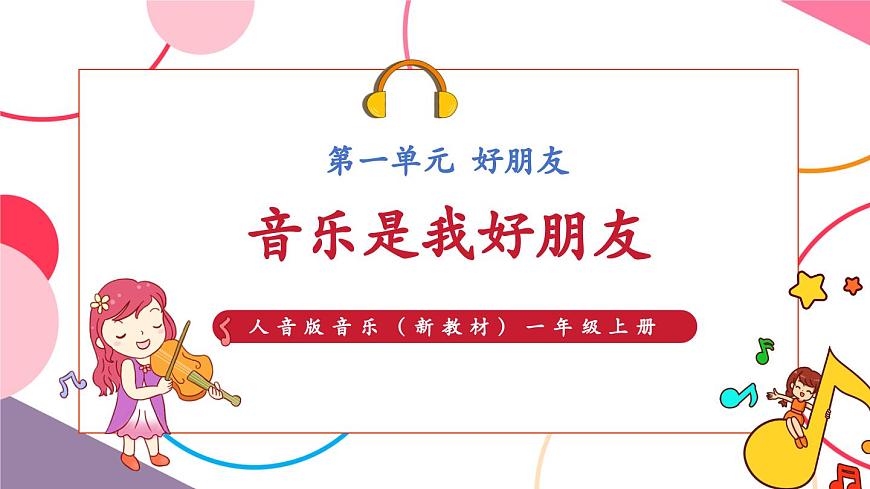 【新版教材】人音版音乐一年级上册-《音乐是我好朋友》课件第1页