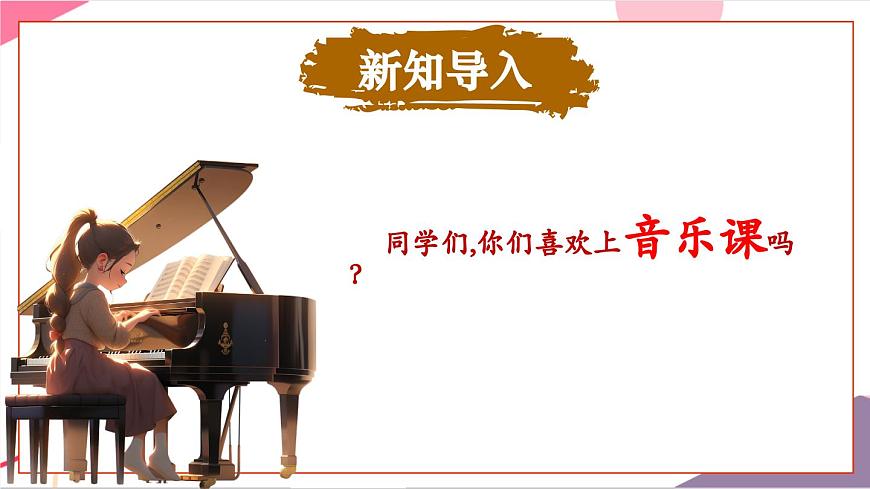 【新版教材】人音版音乐一年级上册-《音乐是我好朋友》课件第3页