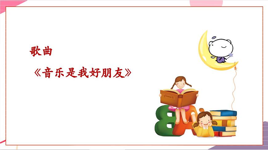 【新版教材】人音版音乐一年级上册-《音乐是我好朋友》课件第6页