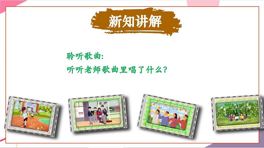 【新版教材】人音版音乐一年级上册-《音乐是我好朋友》课件第7页