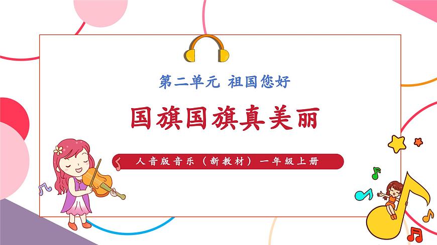 【新版教材】人音版音乐一年级上册-《国旗国旗真美丽》课件第1页