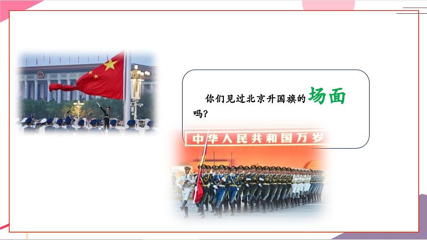 【新版教材】人音版音乐一年级上册-《国旗国旗真美丽》课件第4页