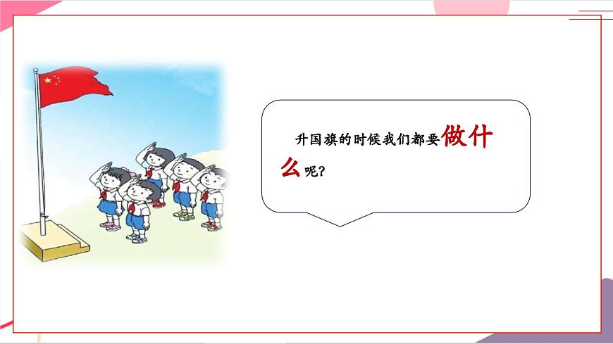 【新版教材】人音版音乐一年级上册-《国旗国旗真美丽》课件第5页