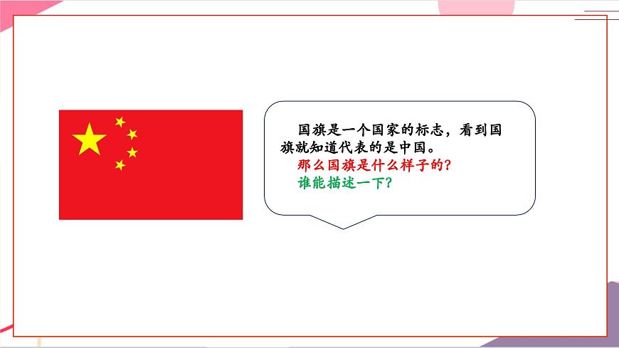 【新版教材】人音版音乐一年级上册-《国旗国旗真美丽》课件第6页