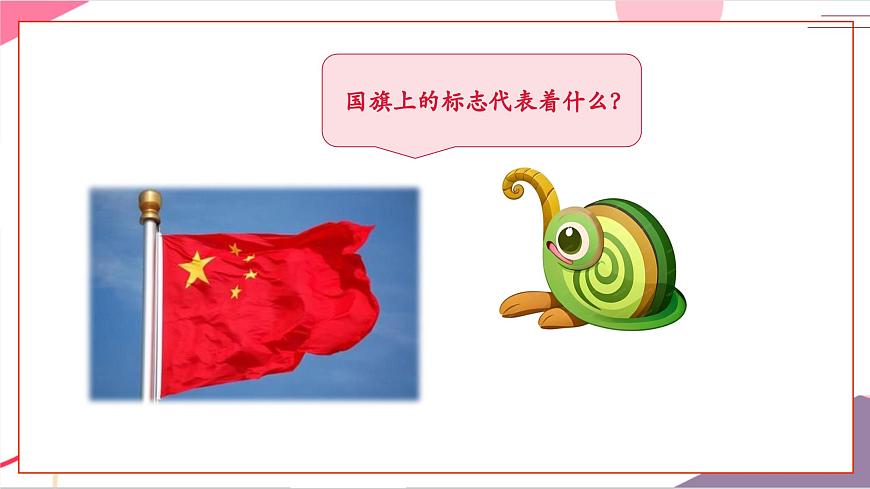 【新版教材】人音版音乐一年级上册-《国旗国旗真美丽》课件第7页