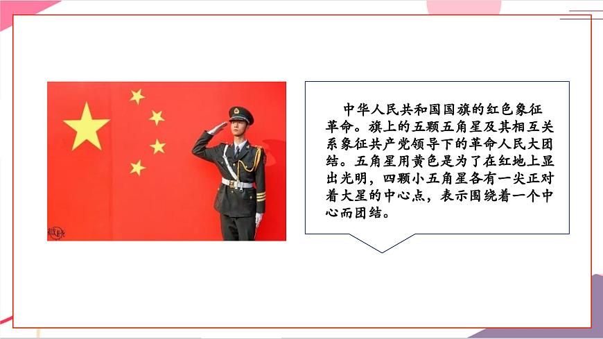 【新版教材】人音版音乐一年级上册-《国旗国旗真美丽》课件第8页