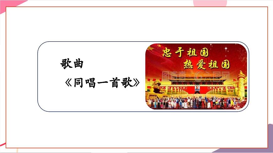 【新版教材】人音版音乐一年级上册-《同唱一首歌》课件第5页