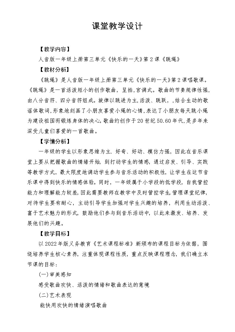 【新版教材】人音版音乐一年级上册-《跳绳》教案第1页