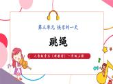 【新教材新課標(biāo)】人音版音樂一年級(jí)上冊(cè)第3單元《跳繩》教案+課件+素材