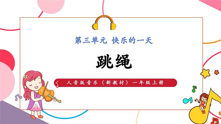 【新版教材】人音版音乐一年级上册-《跳绳》课件第1页